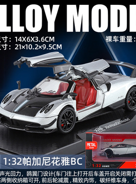 arbox帕加尼风之子车模型zonda玩具车风神1比64合金车huayrar花雅