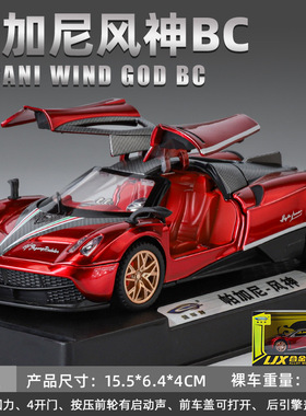 arbox帕加尼风之子车模型zonda玩具车风神1比64合金车huayrar花雅