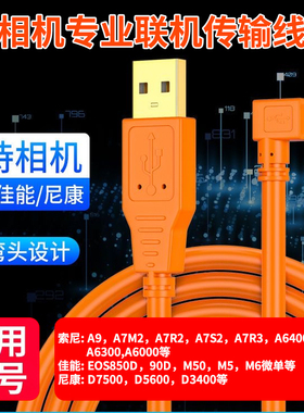 微单相机联机拍摄适用A7r2接电脑A7M2传输A7m2尼康D560090D直播线