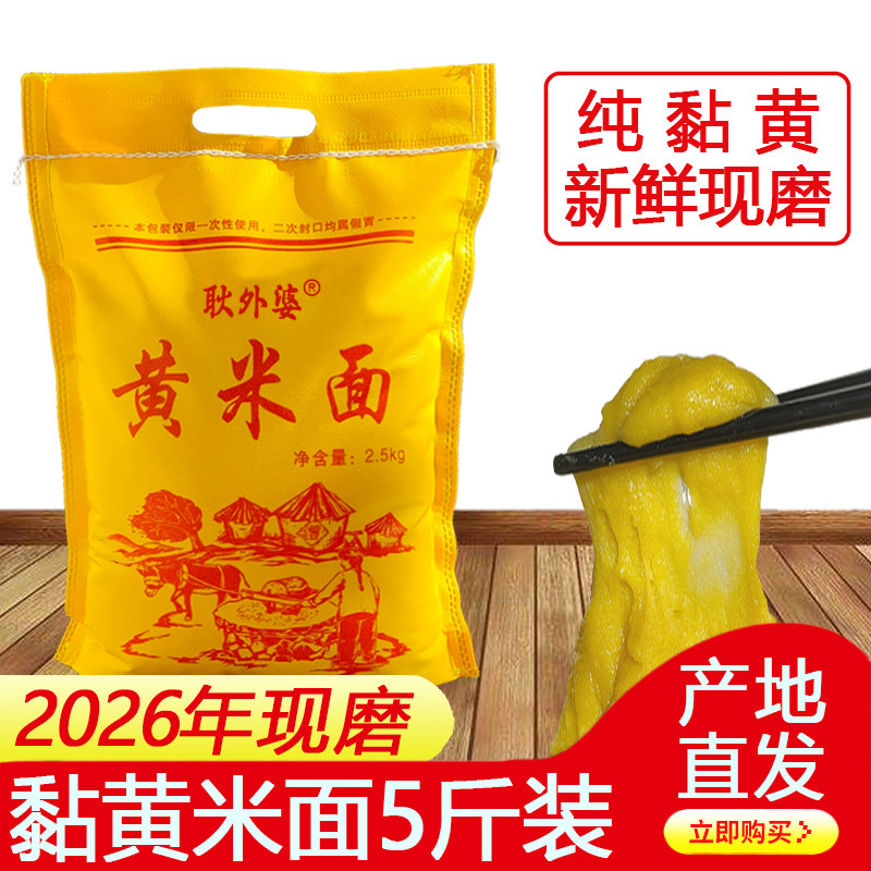 新磨软大黄米面粉粘豆包年糕山西特产油炸糕黍子黄米面5斤非东北