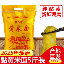 新磨软大黄米面粉粘豆包年糕山西特产油炸糕黍子黄米面5斤非东北