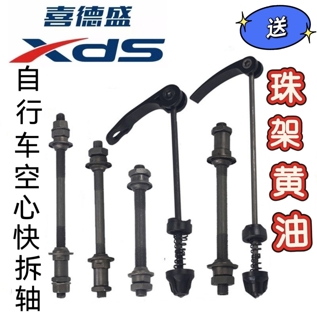 适用喜德盛黑客500/700山地自行车快拆轴空心轴前后快拆杆钢珠轴