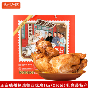 德州扒鸡保鲜扒鸡礼盒1kg(2只)正宗山东特产真空即食熟食卤味烧鸡
