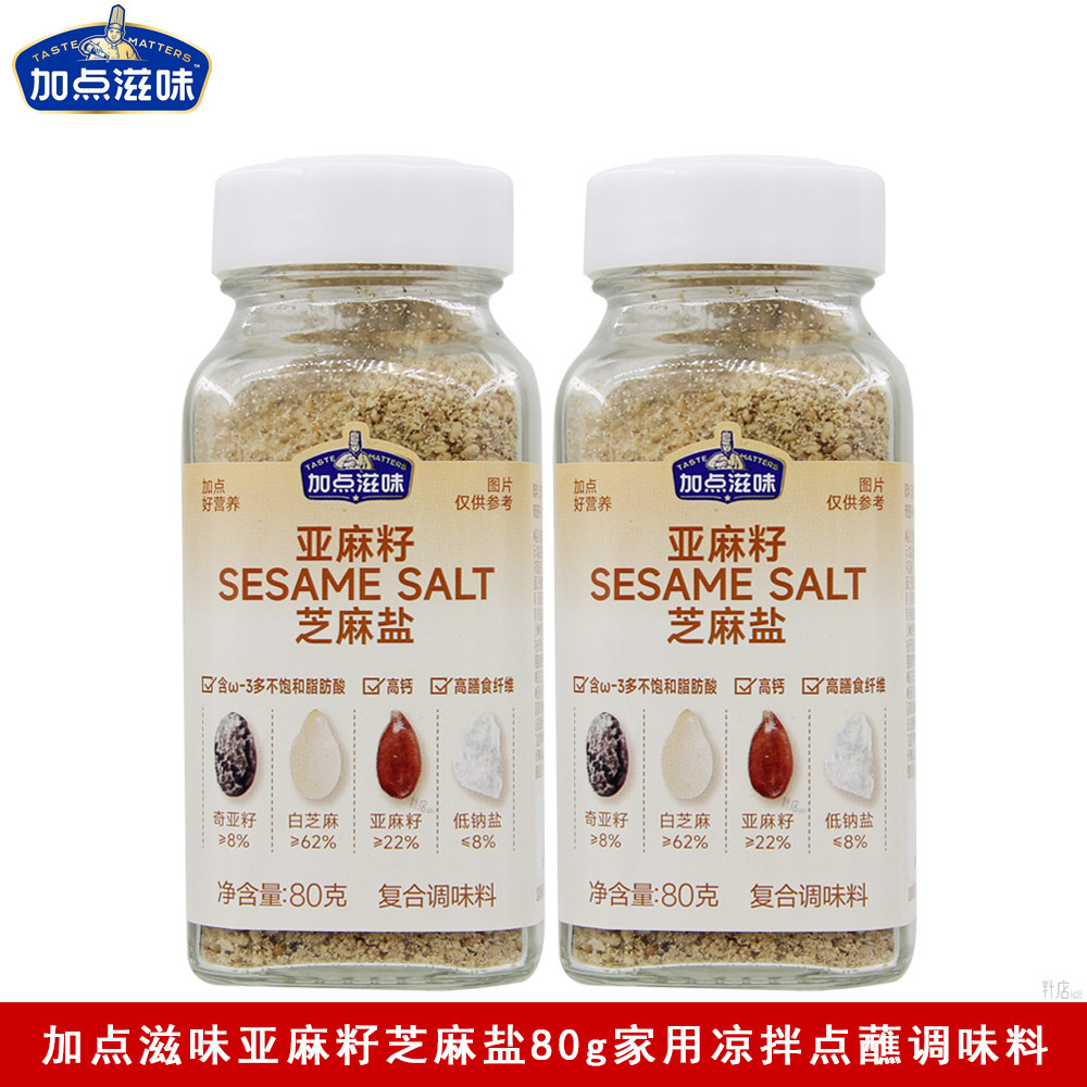 加点滋味亚麻籽芝麻盐80g拌面拌菜芝麻豆腐芝麻煎蛋吐司调味料