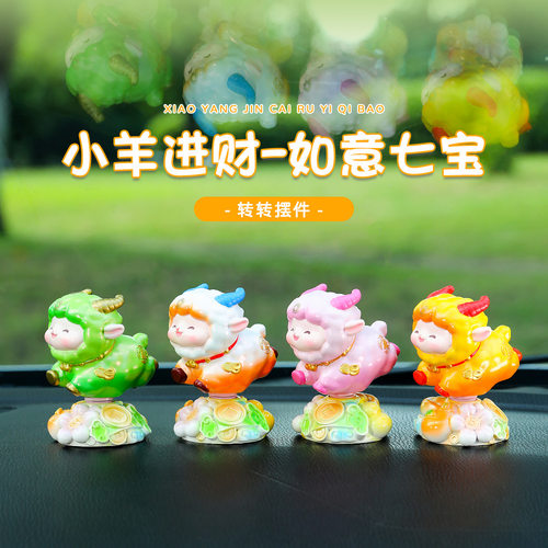 如意七宝小羊转转汽车摆件国潮装饰品羊年公司年会伴手礼一件代发