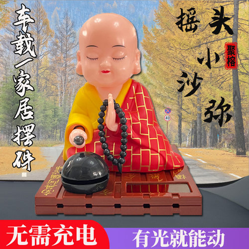 太阳能弥勒佛小和尚摇头公仔汽车小摆件小沙弥招财猫抖音办公摆件