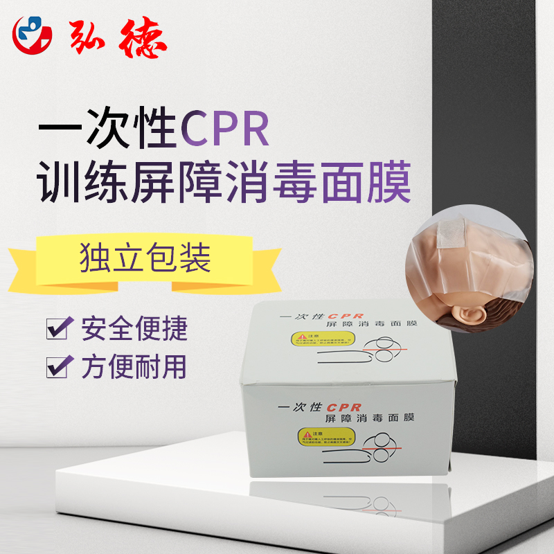 弘德一次性cpr屏障消毒面膜人工呼吸练习面膜面罩隔离面膜模拟人