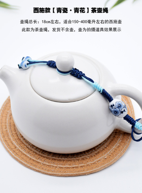 新中式茶壶绳茶杯具配件茶艺创意手工陶瓷青花瓷紫砂高档茶道防摔
