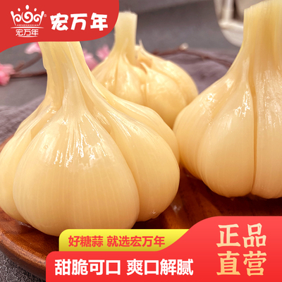 宏万年糖醋蒜糖蒜农家自制甜蒜山东腌制大蒜泡大蒜头咸菜下饭菜
