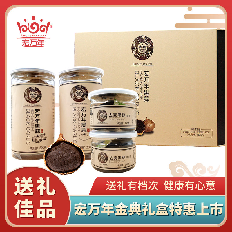 宏万年黑蒜礼盒750g独头黑蒜多瓣黑蒜黑蒜米混合装送礼年货礼盒|ruв категории зерно риса/север и Юг сухих грузов/приправы, север и Юг сухих грузов/мясо сухих грузов, сухогрузный/родной, другие - от Buy2taobao.com для оказания профессиональной услуги покупки агента Taobao