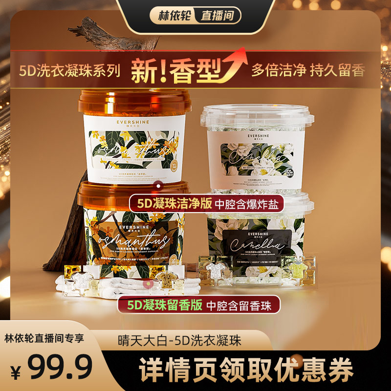 【林依轮直播间】evershine洗衣凝珠五合一留香珠除菌螨持久留香