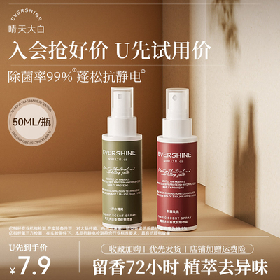 【天猫U先试用】晴天大白防静电喷雾衣服除静电衣物香氛喷雾50ml