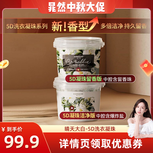 【5D持久留香】晴天大白洗衣凝珠
