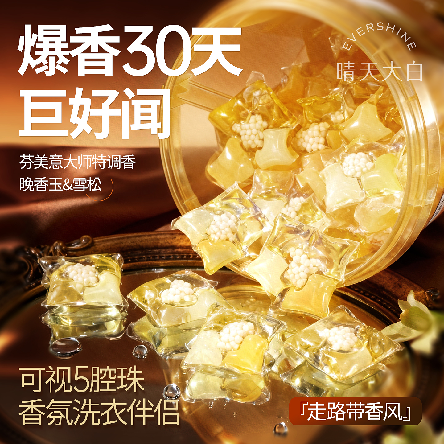 【高定香氛】晴天大白洗衣液凝珠