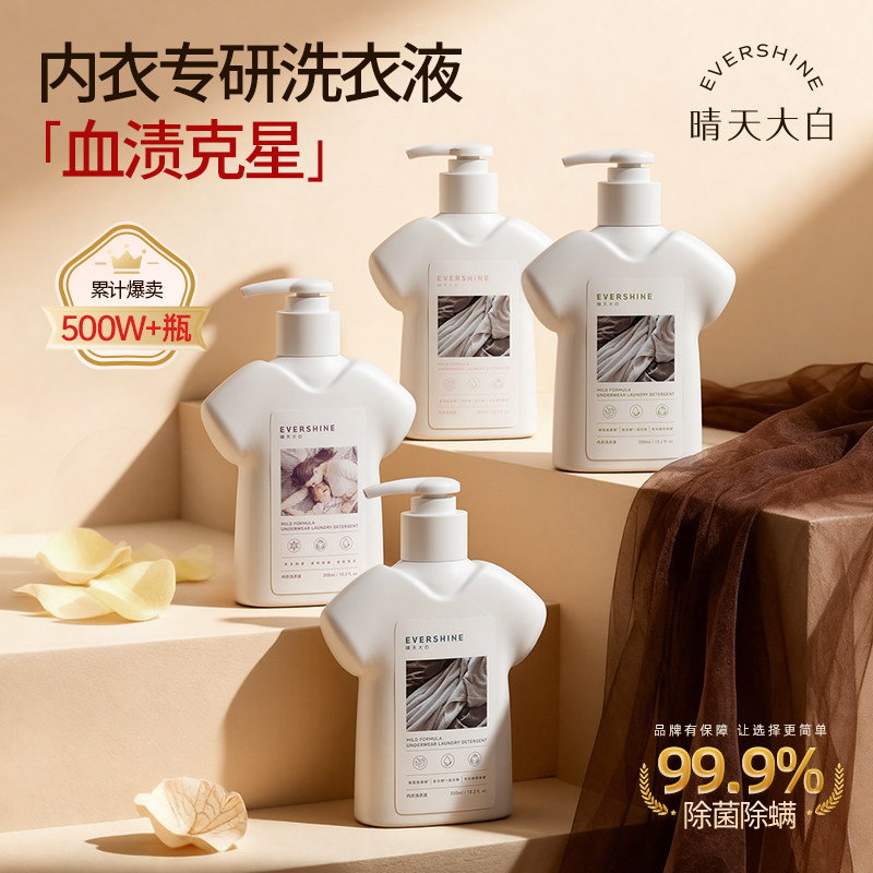 evershine晴天大白洗内裤专用液内衣清洁液抑菌去血渍香氛洗衣液