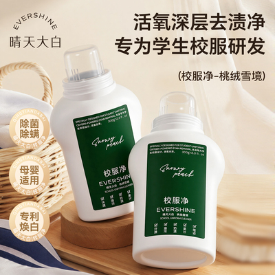 晴天大白校服净去污渍彩漂剂