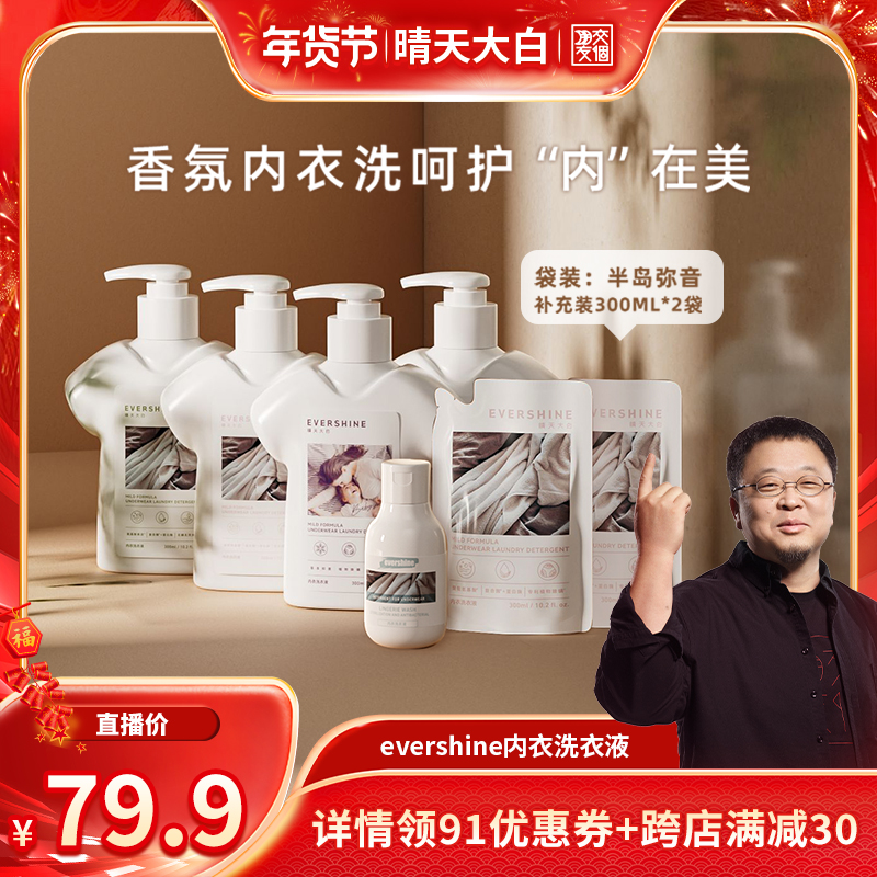 【交个朋友年货节】evershine内衣裤专用洗衣液抑菌去血渍