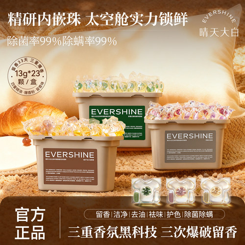 evershine晴天大白洗衣凝珠三重爆香珠中珠持久留香去渍除菌除螨