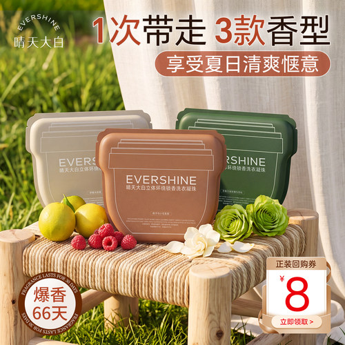【天猫U先试用】晴天大白洗衣凝珠留香珠六合一持久留香66天