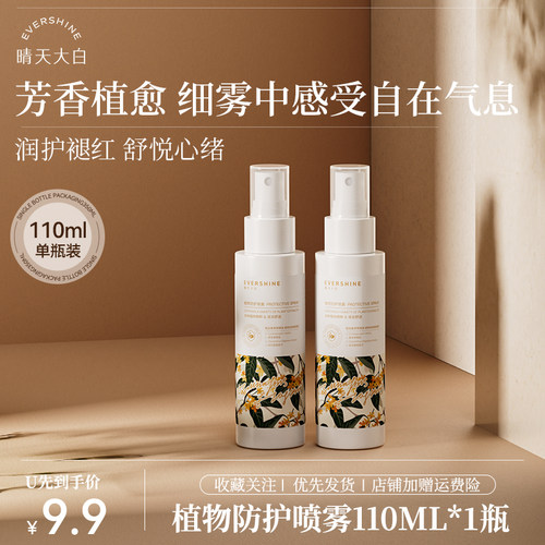 【天猫U先试用】evershine晴天大白植物防护喷雾110ML*1瓶