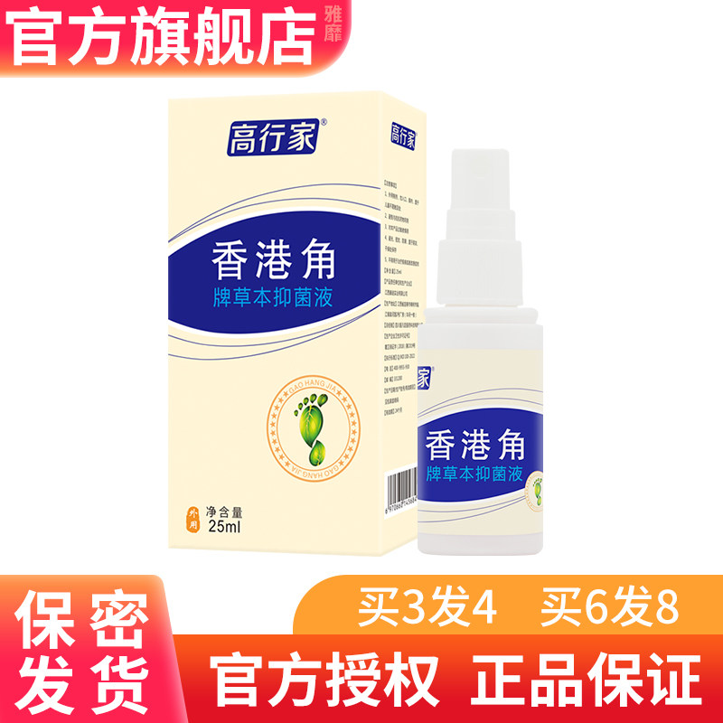 膏高行家香港角脚牌草本抑菌液足用冷敷凝露新包装买3发4公司直销