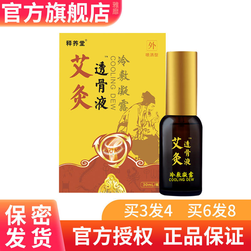 释养堂艾灸透骨液冷敷凝露骨痛宁喷剂迪凡贝臣正品买3发4买10发14