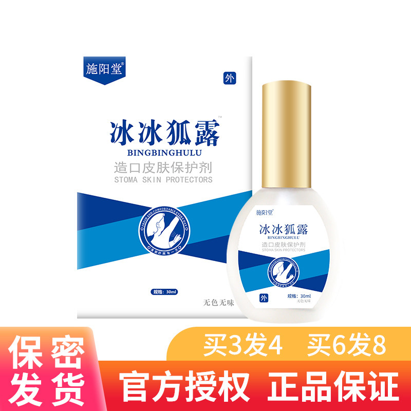 施阳堂冰冰狐露腋用冷敷凝露高行家抑菌液喷剂冰冰灵露官方正品