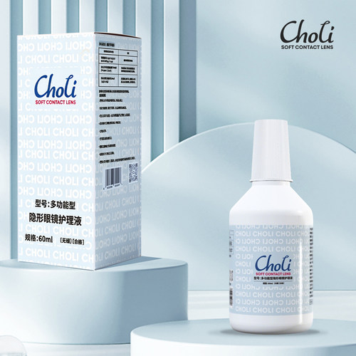 choli隐形眼镜护理液瓶美瞳清洗镜片除蛋白小瓶装便携60ml