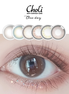 choli美瞳日抛女自然大小直径10片灰色正品混血近视隐形眼镜