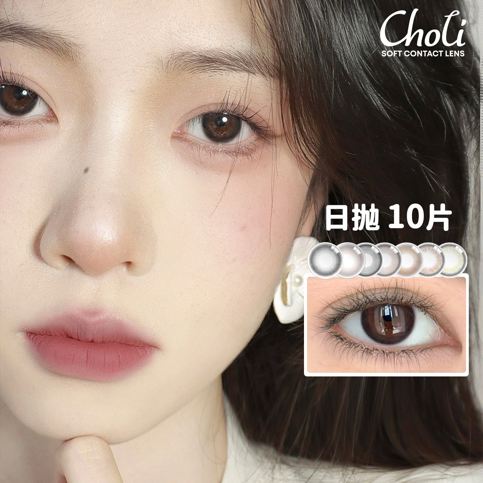 choli美瞳日抛10片隐形眼镜奶杏泰奶茶自然大小直径