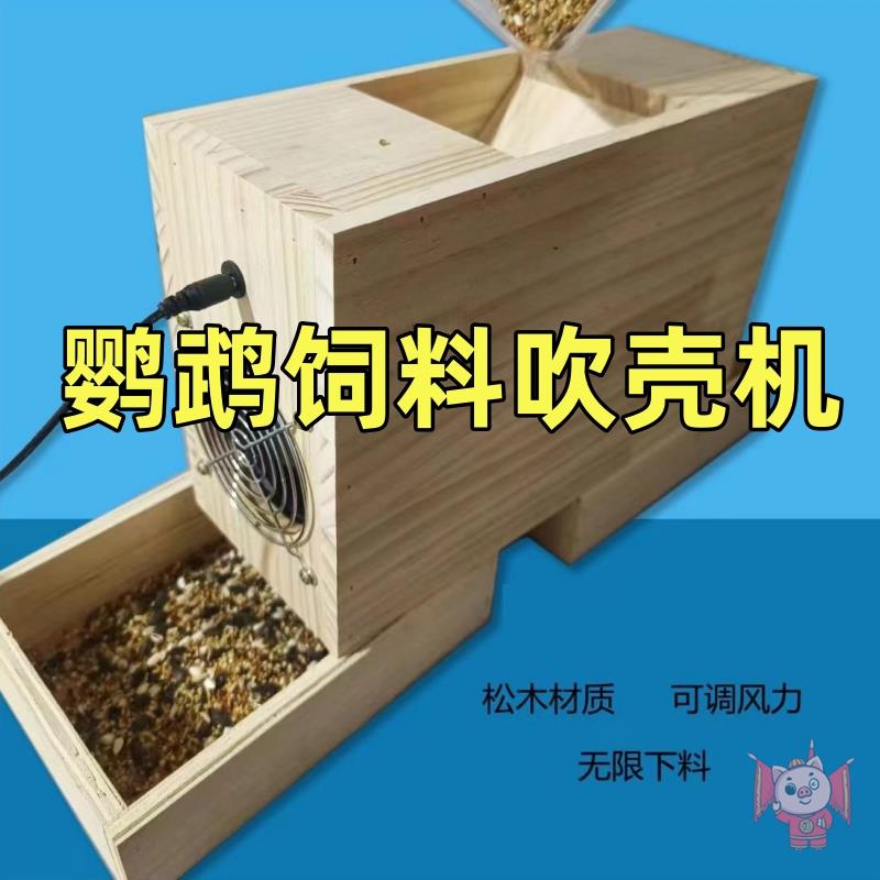 鹦鹉饲料吹壳机器鸟用粮食皮乌谷子的养牡丹谷壳分离专用工具穗去