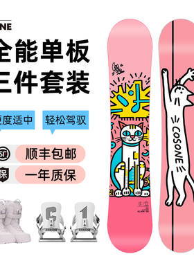 COSONE单板滑雪板女全能板雪板雪鞋固定器套装初学进阶雪板套装