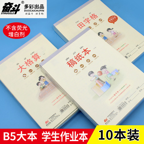 奋斗加厚B5大格作业本拼音田字格