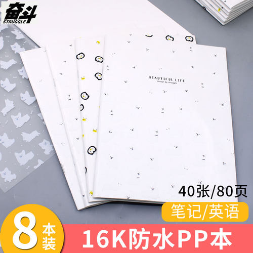 奋斗16k骑马钉防水pp横线b5英语