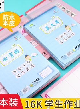 奋斗中小学生16K加厚纸张彩色内页大英文作文田字拼音方格算草书法田字米字虚回宫白纸护眼带本皮作业练习本