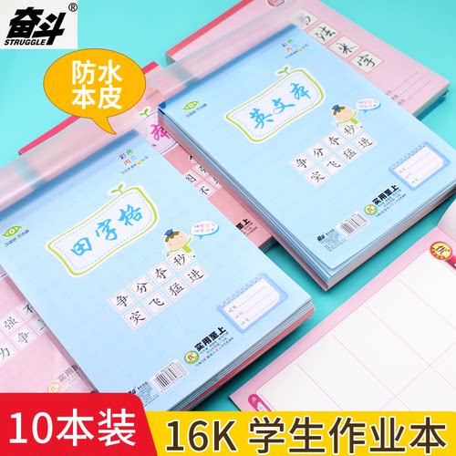 奋斗中小学生16K加厚作业本
