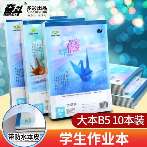 奋斗本色护眼防水B5田字格本