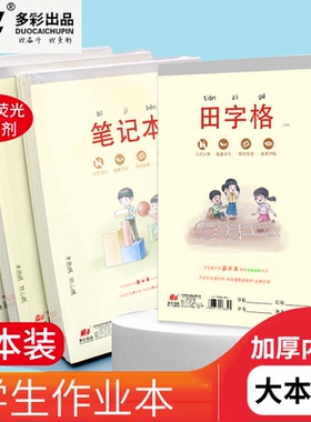 奋斗作业本16K大本加厚3-6年级小学生用拼音田字本生字本英语作文练习本B5稿纸英文作业本子数学练字计算本子