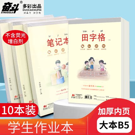 奋斗作业本B5大本加厚3-6年级小学生用拼音田字本生字本英语作文练习本稿纸300英文作业本子数学练字计算本子