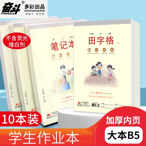 奋斗B5加厚3-6年级作业本