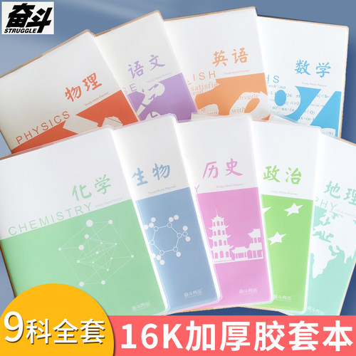 奋斗16KONE系列全科目胶套本