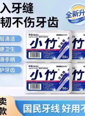 小竹牙线棒50支盒装口腔清洁高弹力深层清洁强韧不伤牙齿便携装