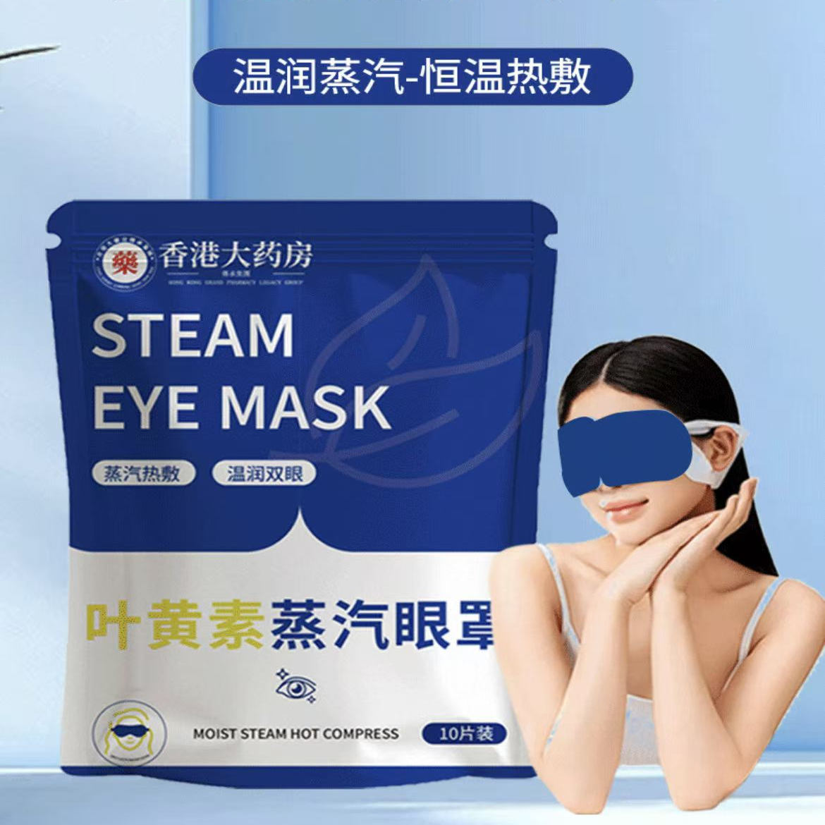 叶黄素蒸汽眼罩缓解眼疲劳