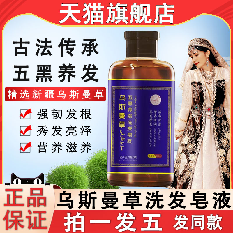 新疆乌斯曼草洗发水黑灵芝何首乌