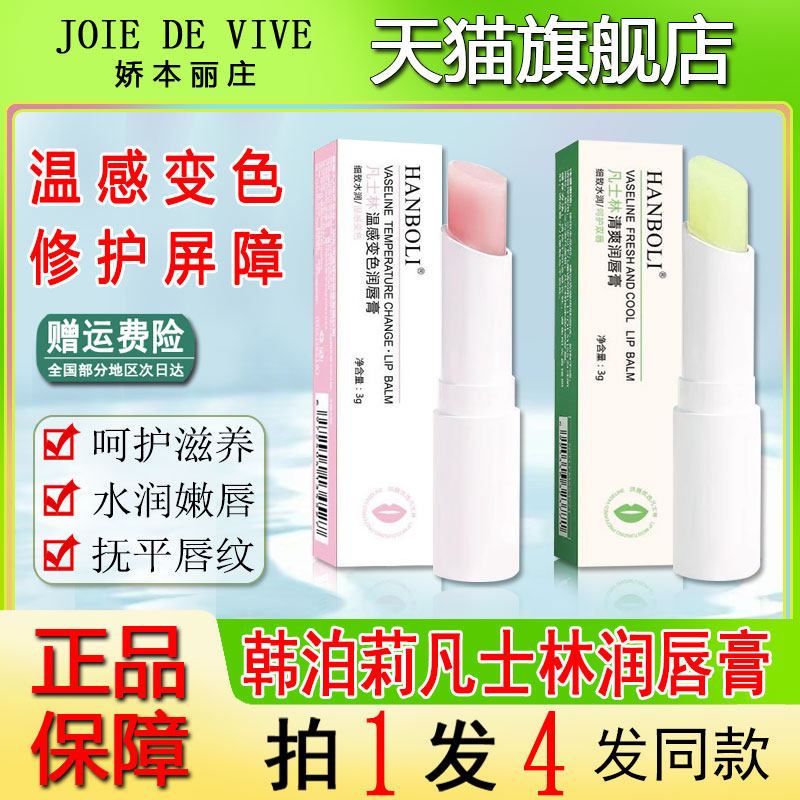 韩泊莉凡士林润唇膏旗舰店变色图片