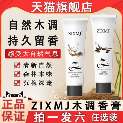 zixmj木质调香膏固体香水男女士