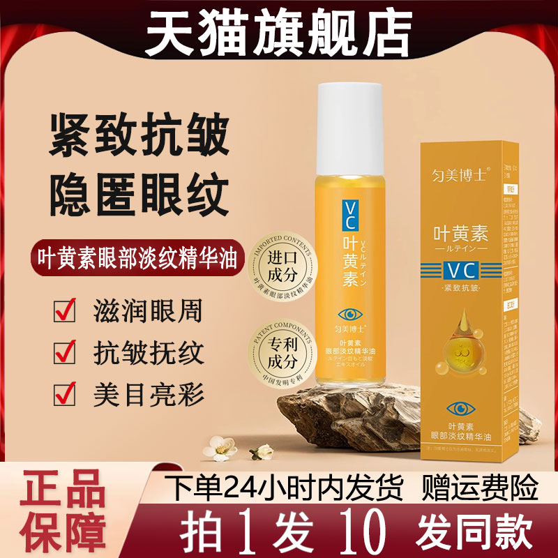 匀美博士vc叶黄素眼部淡纹精华油