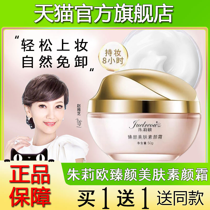 朱莉欧素颜霜官方旗舰店