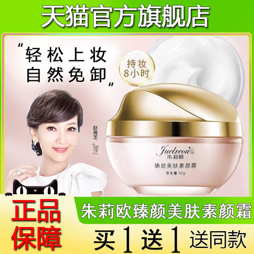 朱莉欧素颜霜官方旗舰店