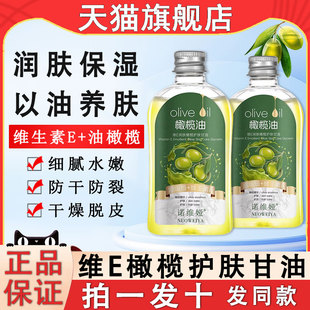 诺维娅维e润肤橄榄油护肤甘油维生素e保湿补水防裂官方旗舰店正品